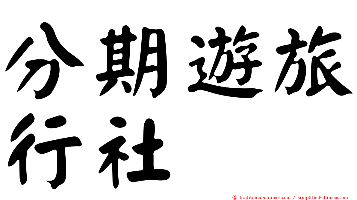 分期遊旅行社