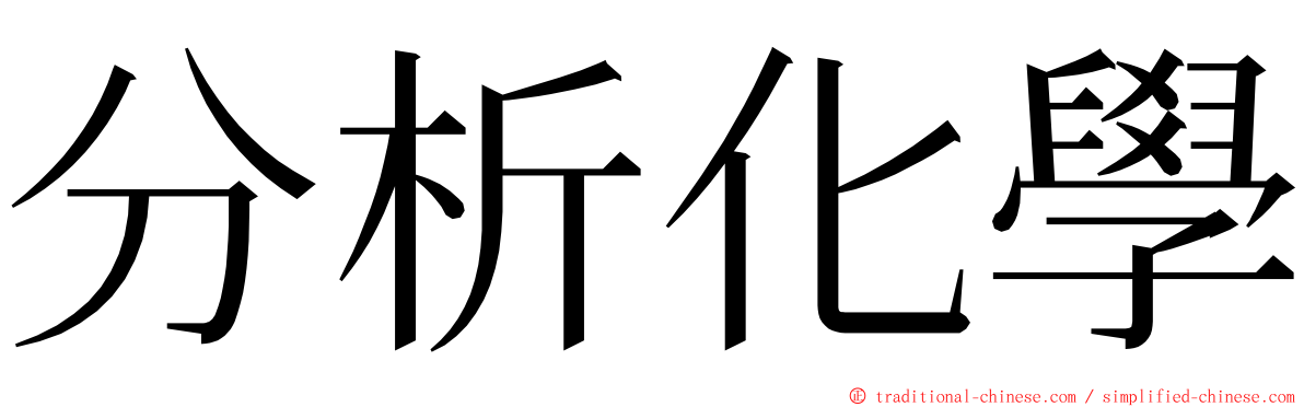 分析化學 ming font