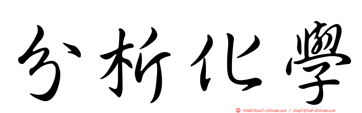分析化學