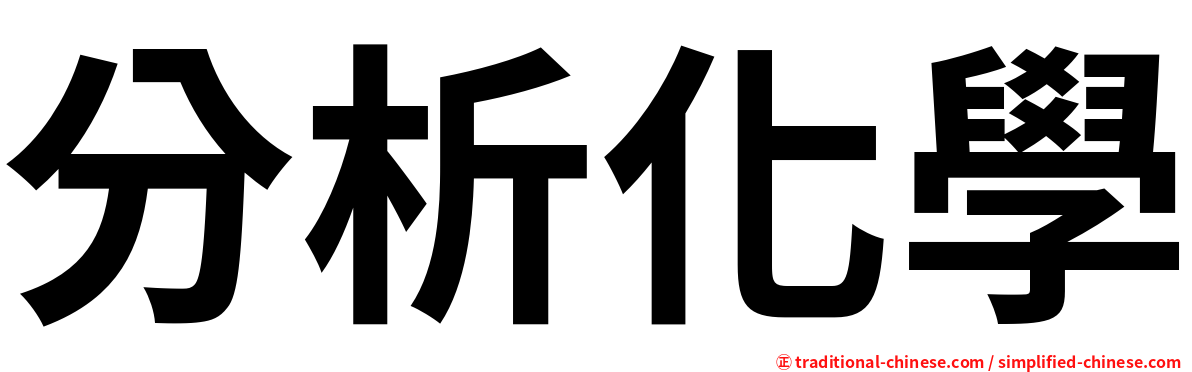 分析化學