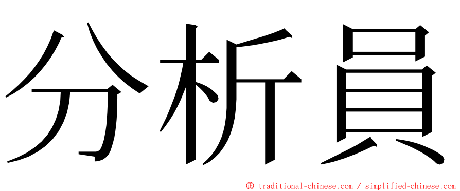 分析員 ming font
