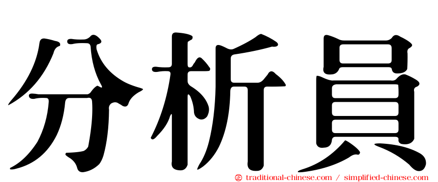分析員