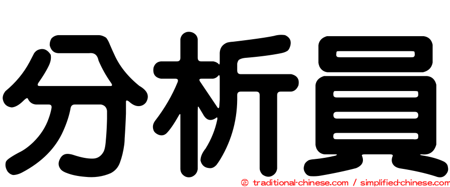 分析員