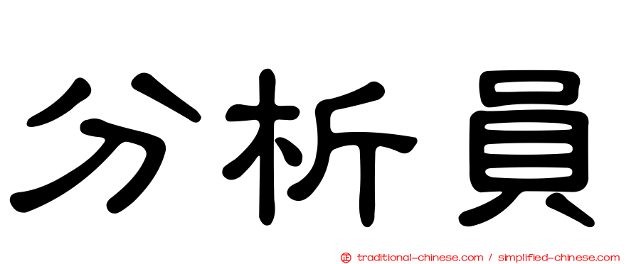 分析員