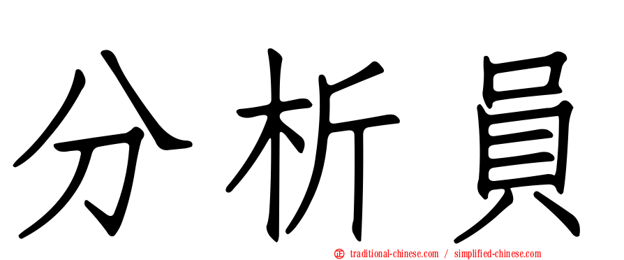 分析員
