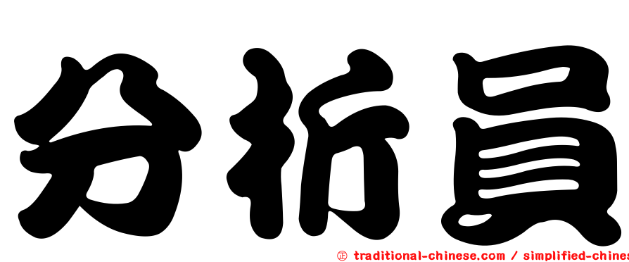 分析員