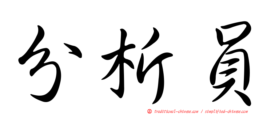 分析員