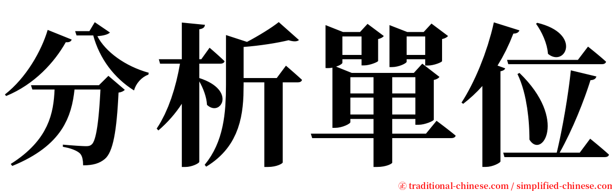 分析單位 serif font