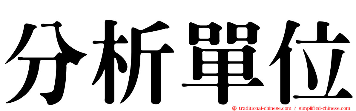 分析單位