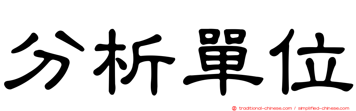 分析單位