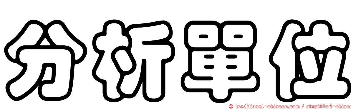 分析單位
