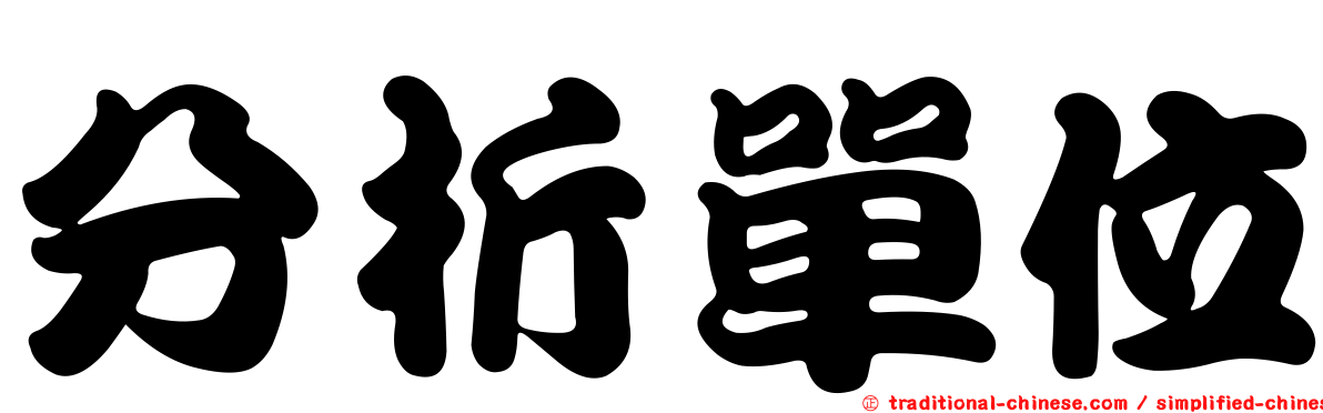分析單位