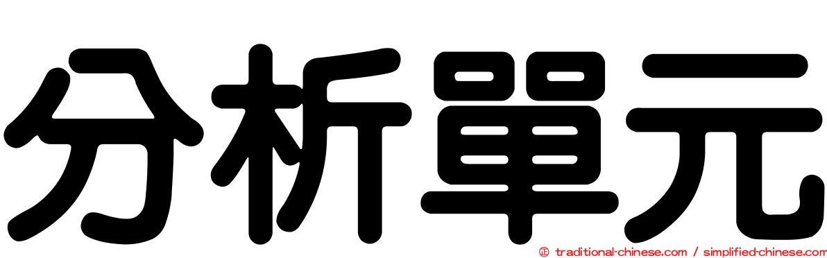 分析單元