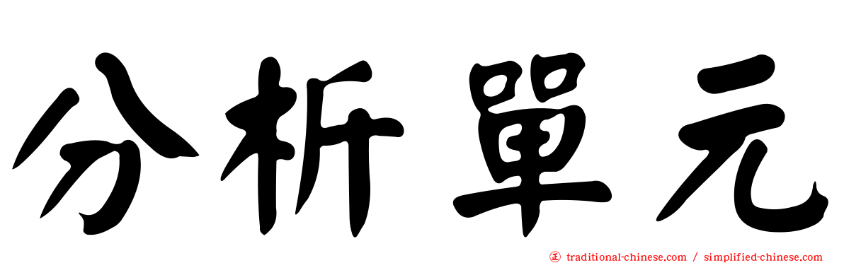 分析單元