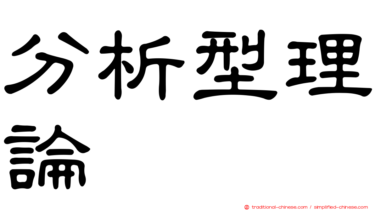 分析型理論
