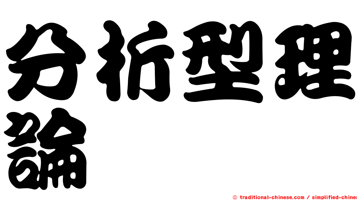 分析型理論