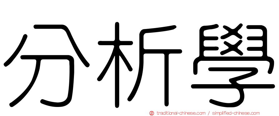 分析學