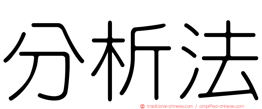 分析法