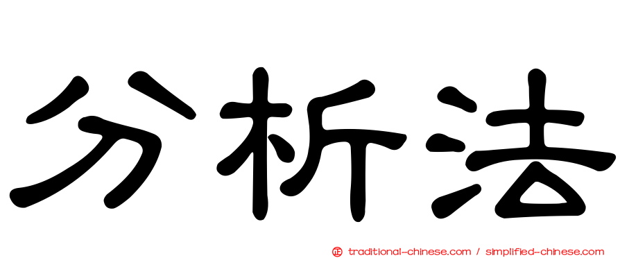 分析法