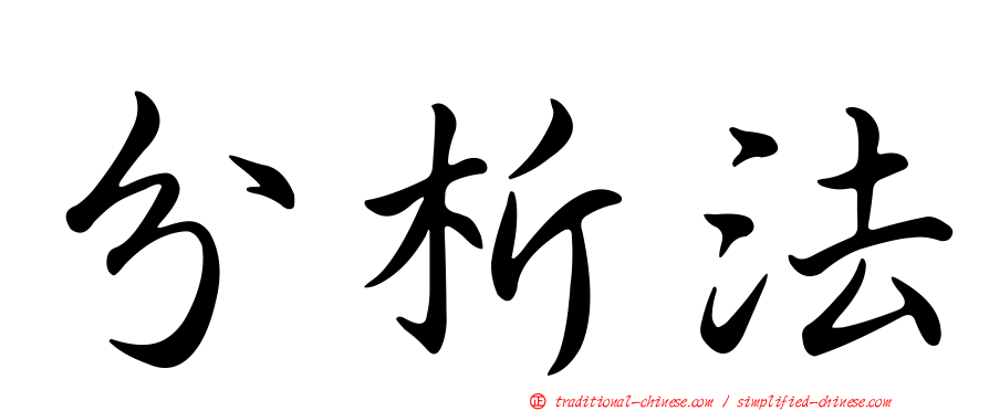 分析法