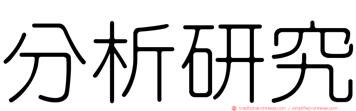 分析研究