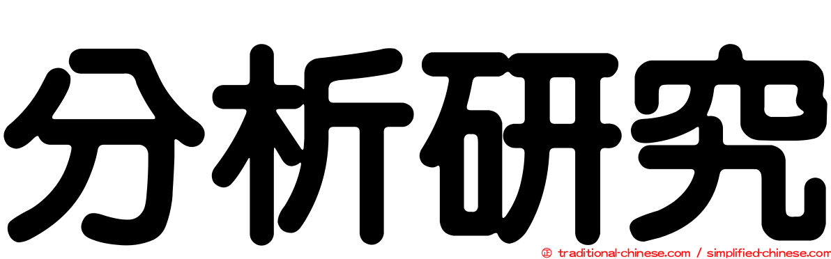分析研究