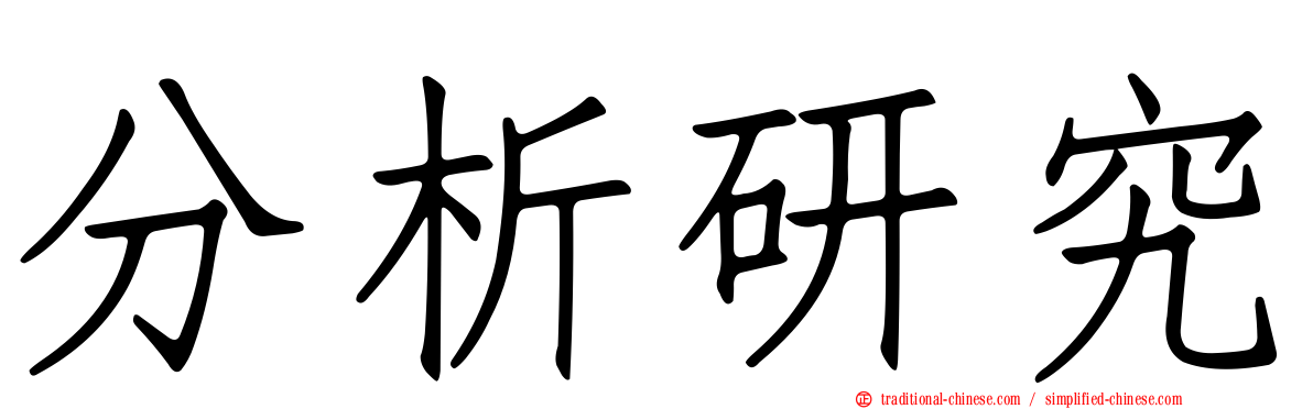 分析研究