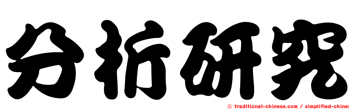 分析研究