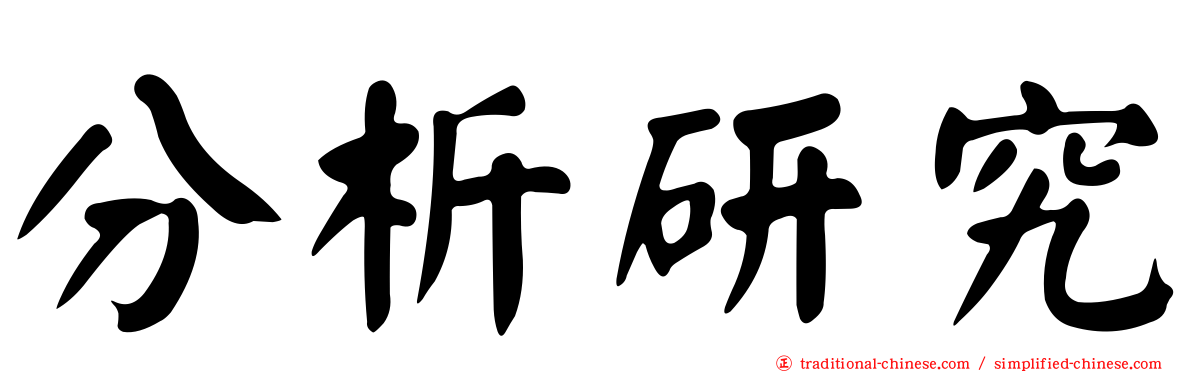 分析研究