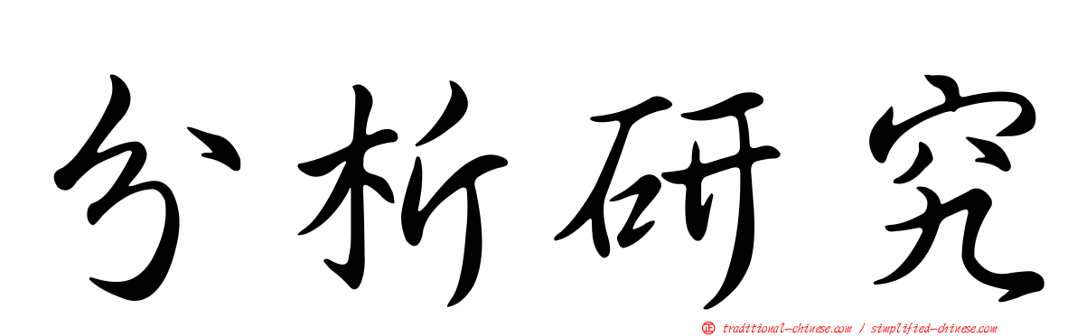 分析研究