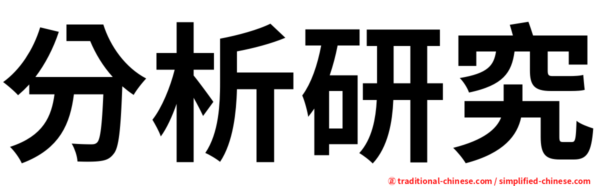 分析研究