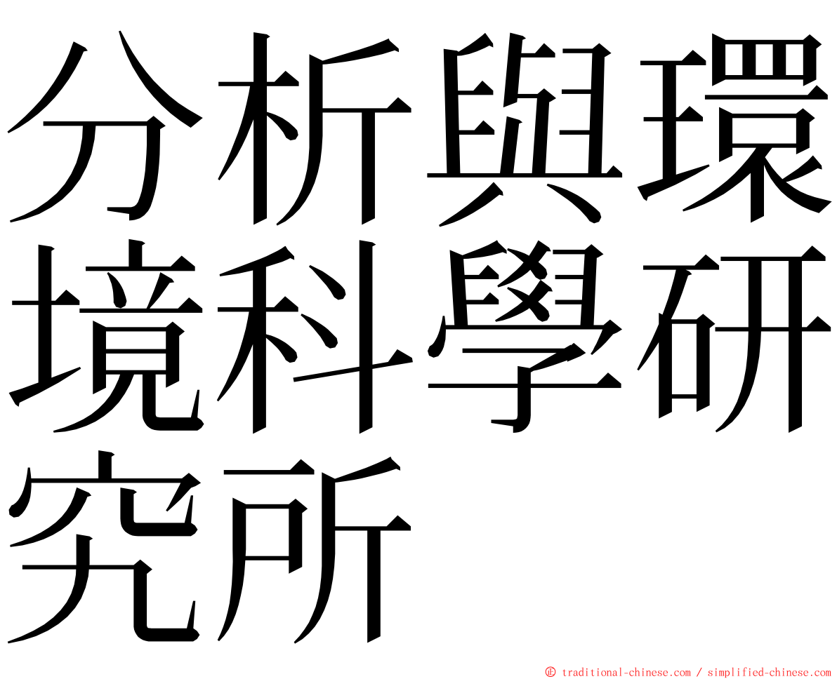 分析與環境科學研究所 ming font