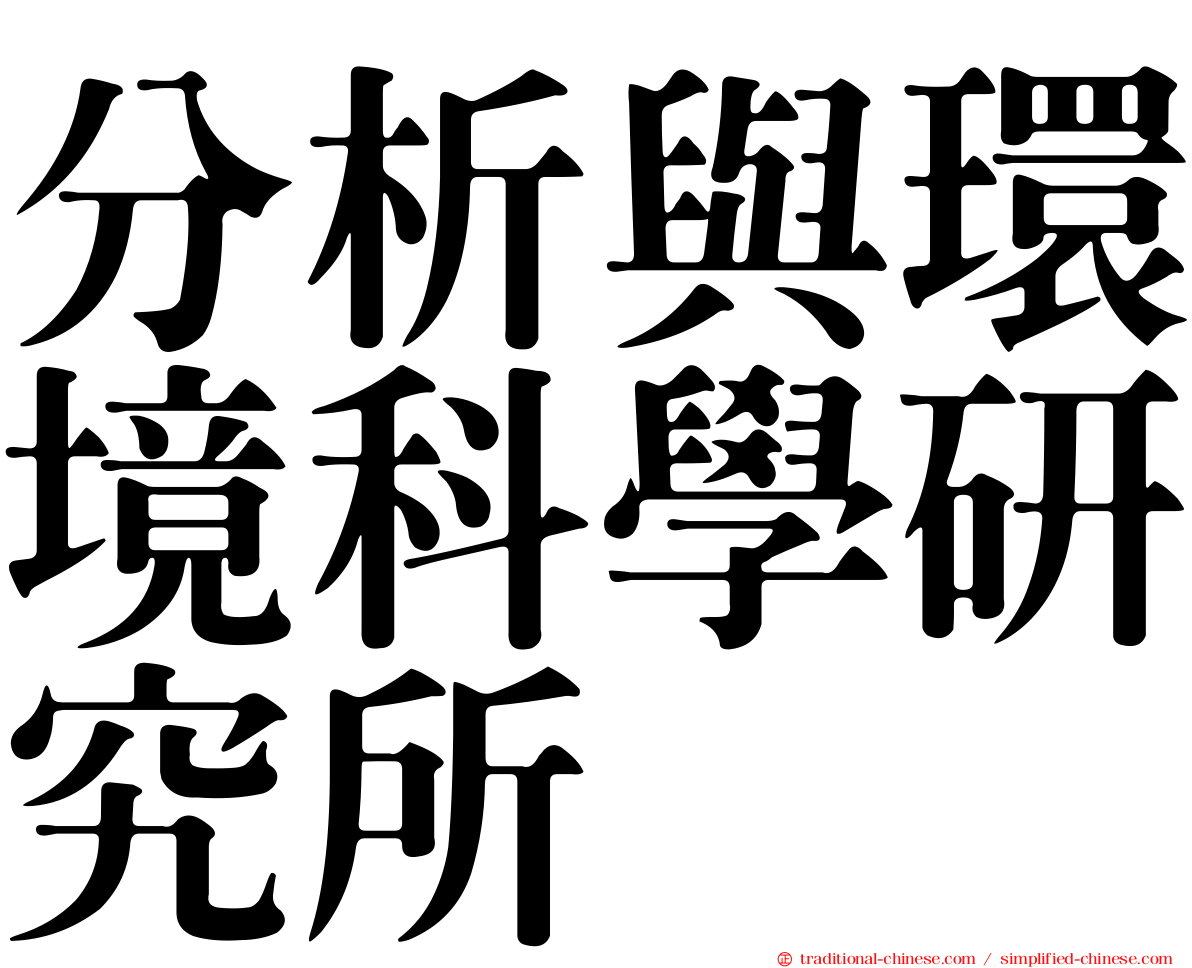 分析與環境科學研究所
