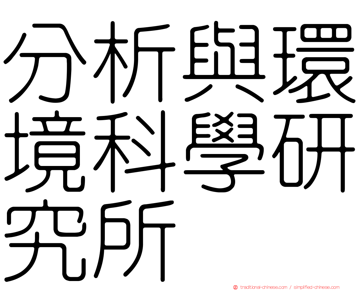 分析與環境科學研究所