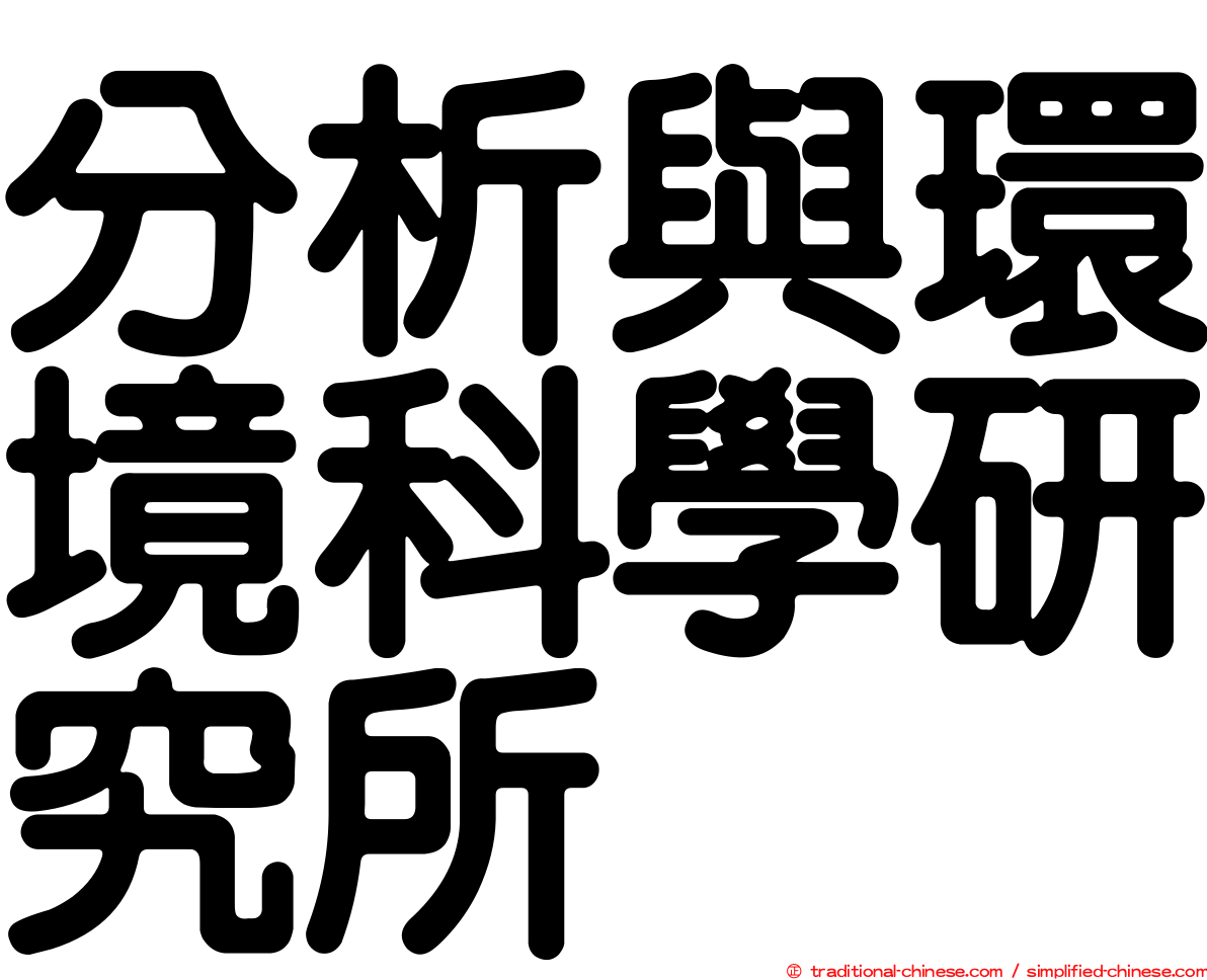 分析與環境科學研究所