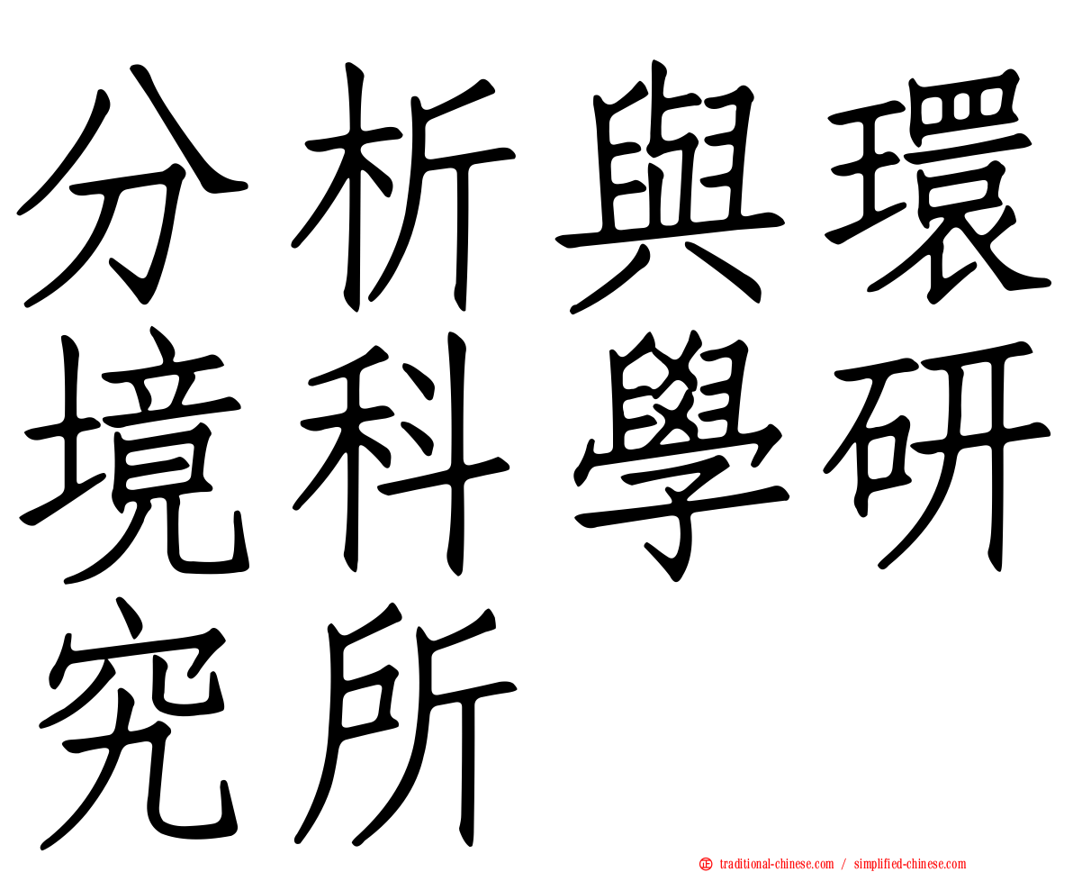 分析與環境科學研究所