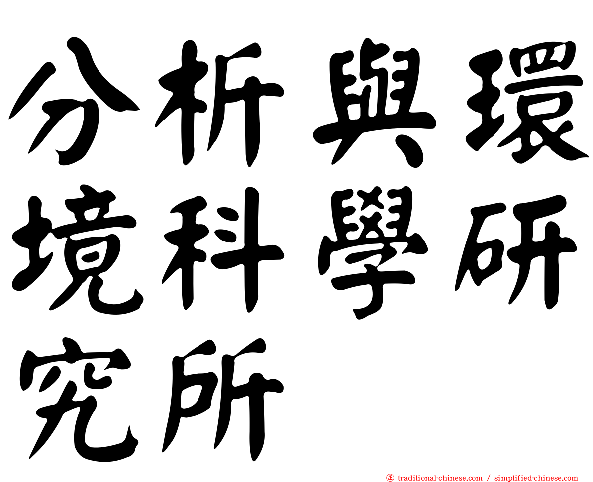 分析與環境科學研究所