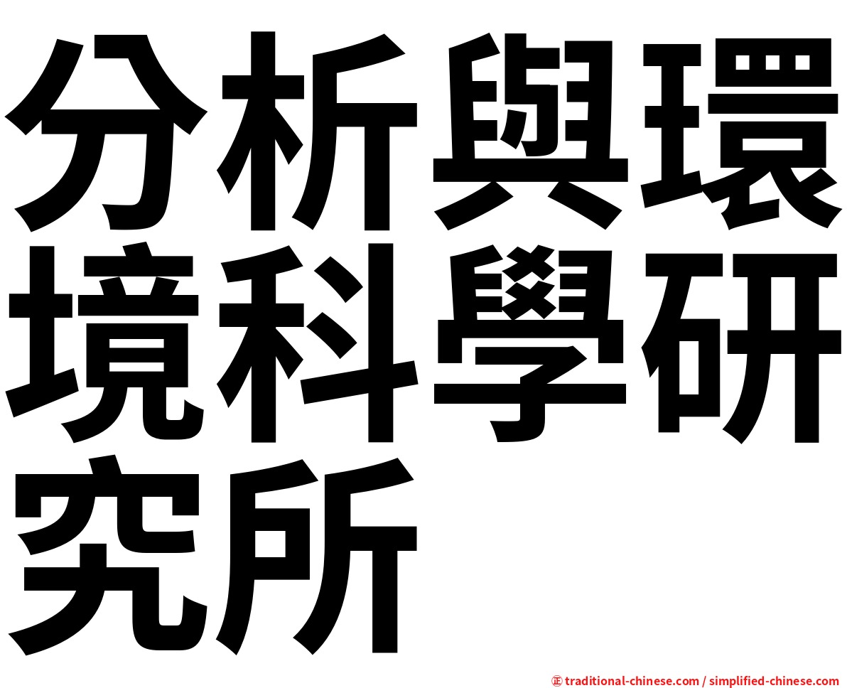 分析與環境科學研究所