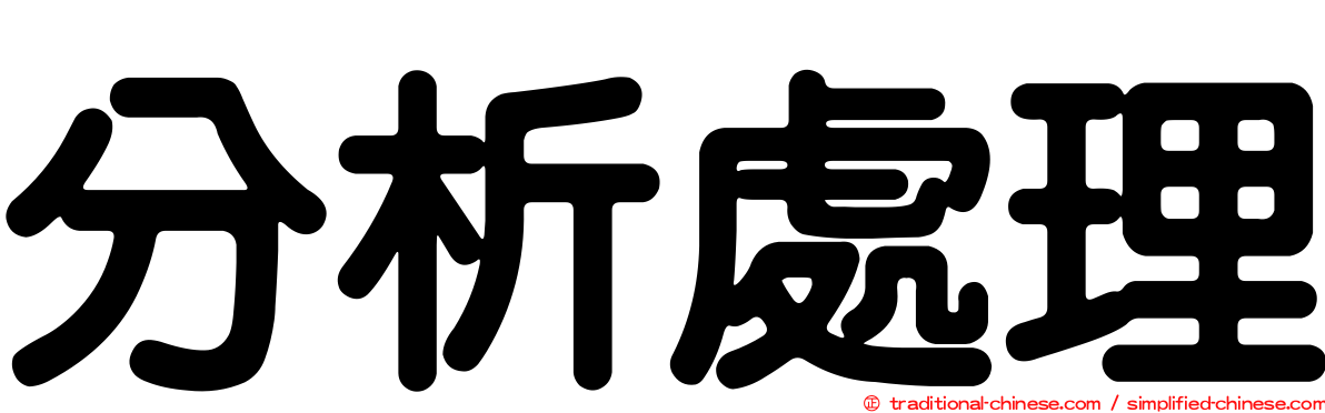 分析處理