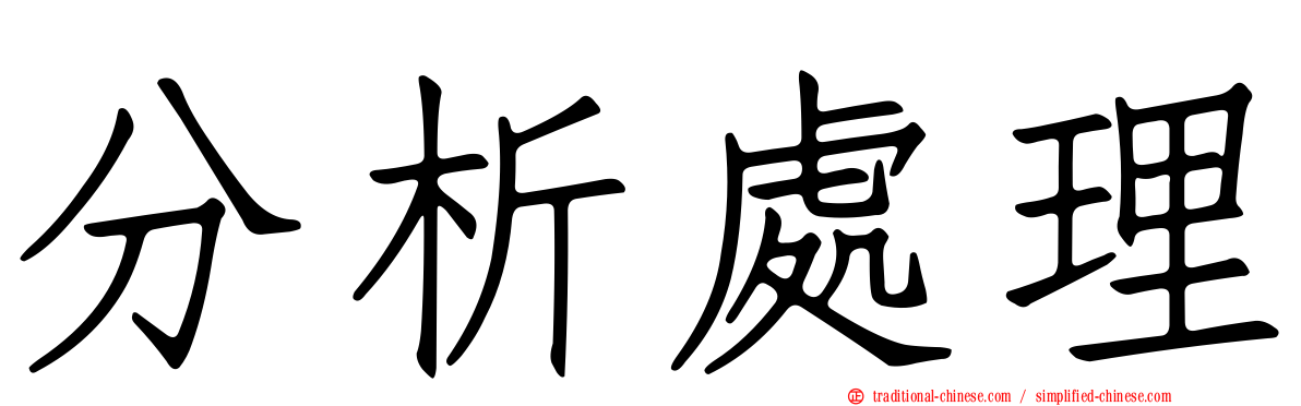 分析處理