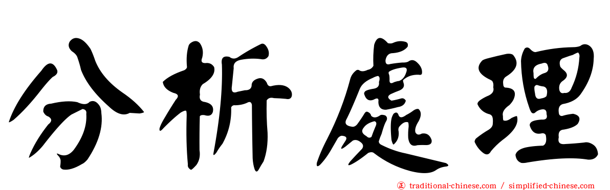 分析處理