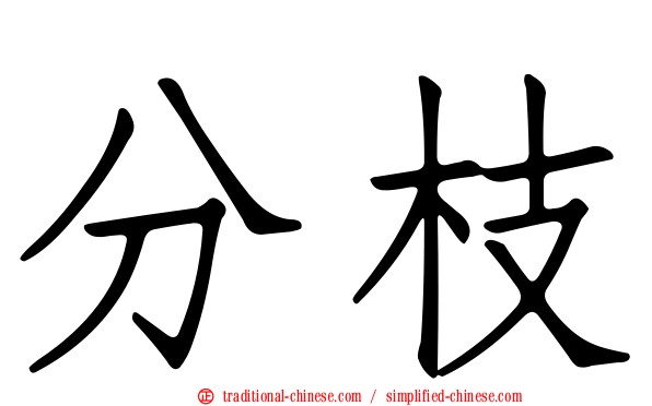 分枝