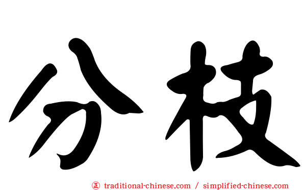 分枝