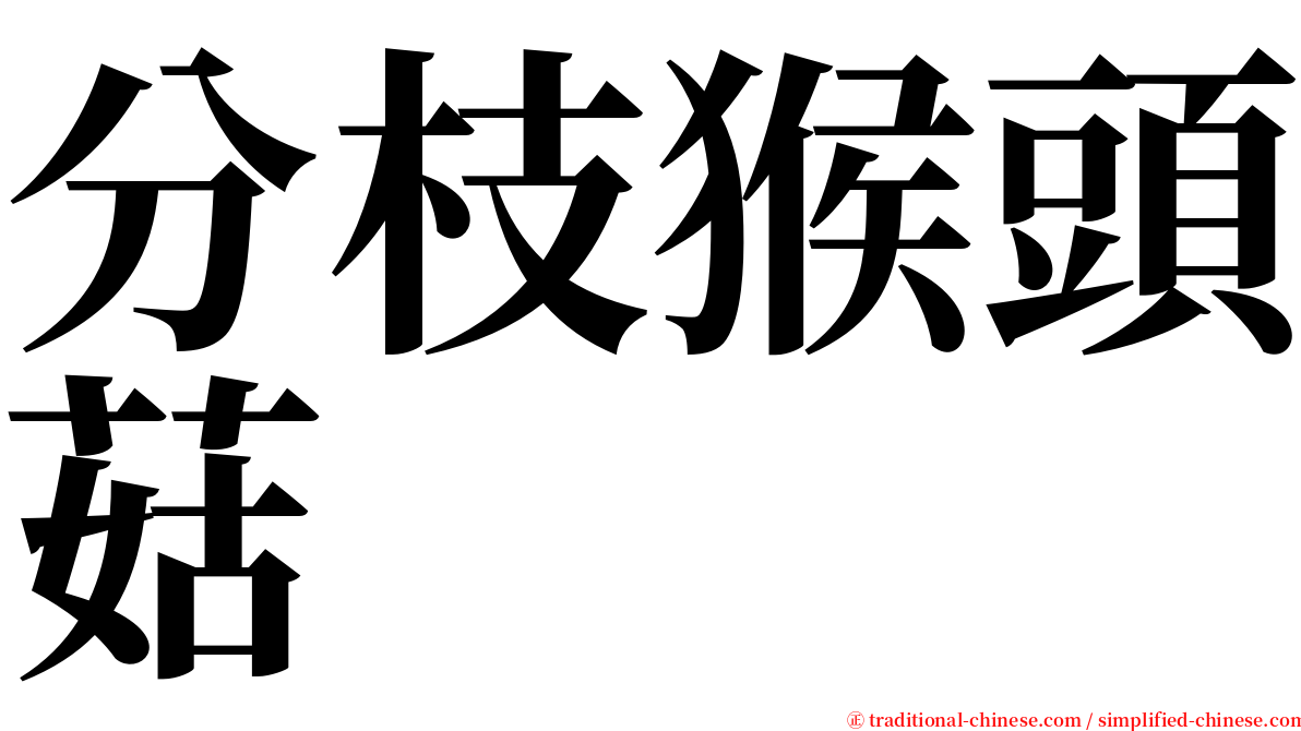 分枝猴頭菇 serif font