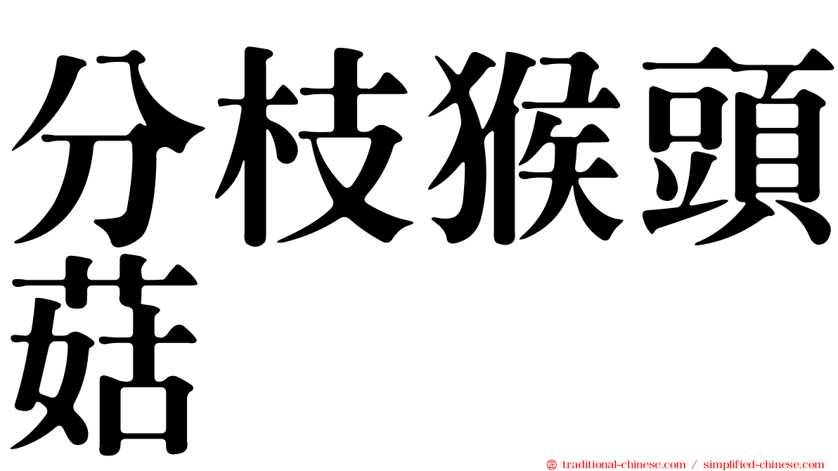 分枝猴頭菇