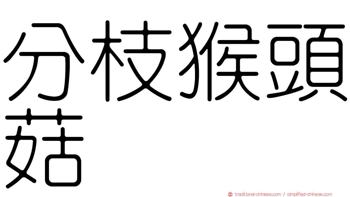 分枝猴頭菇