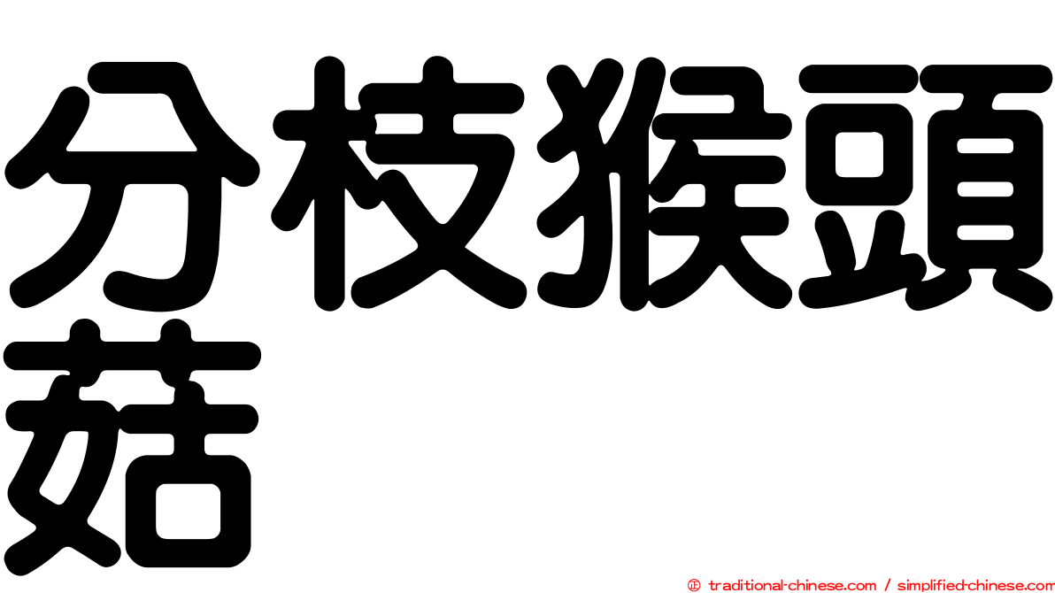 分枝猴頭菇