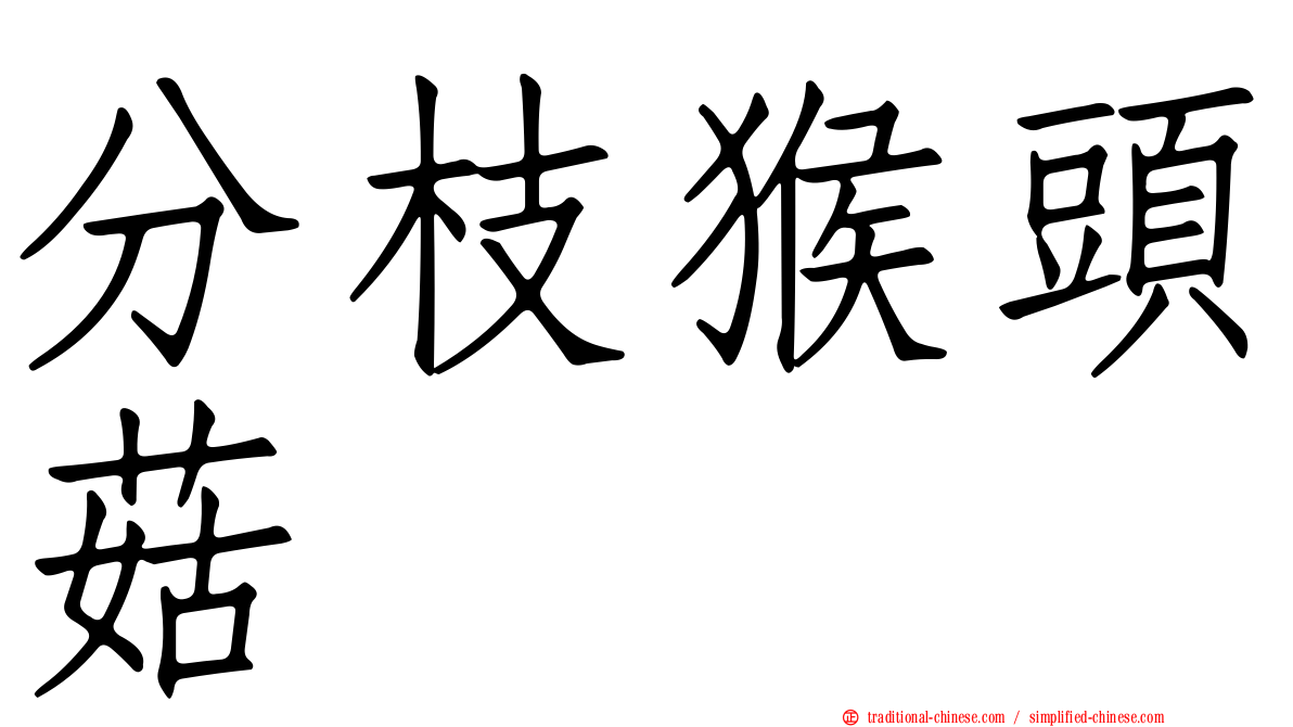 分枝猴頭菇