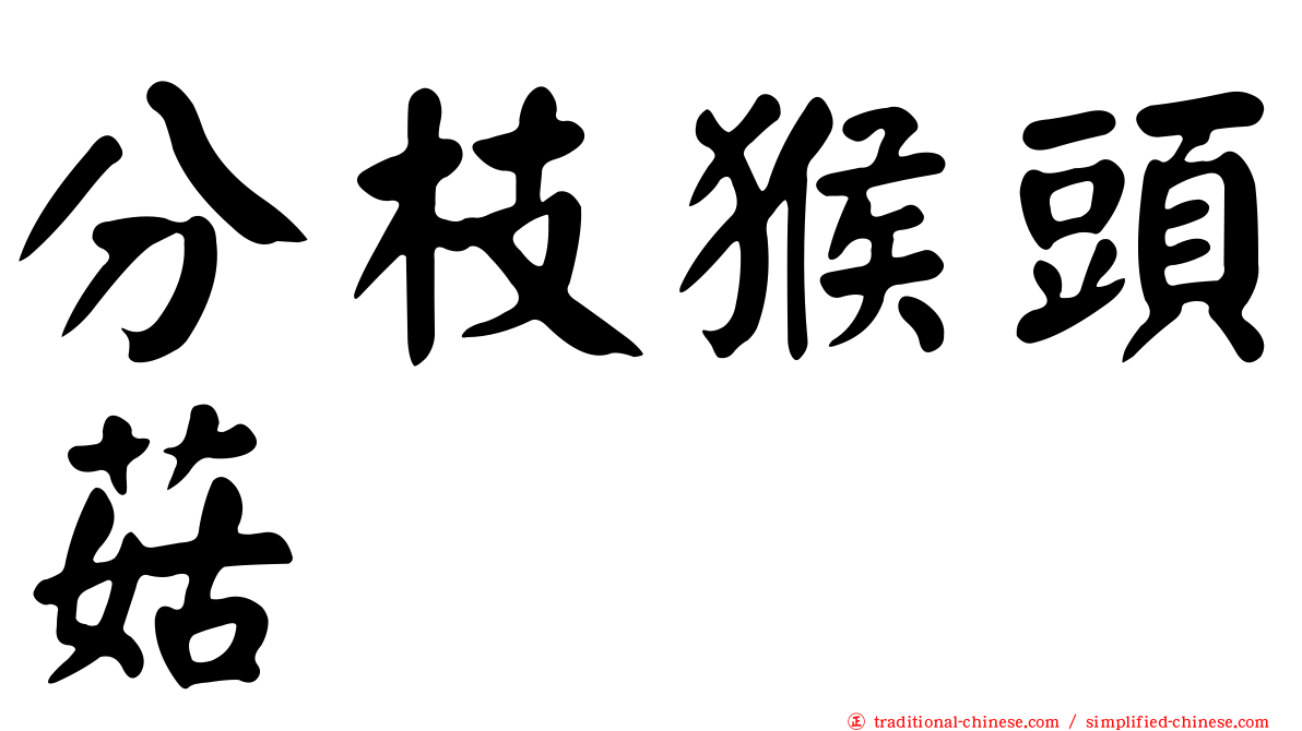 分枝猴頭菇