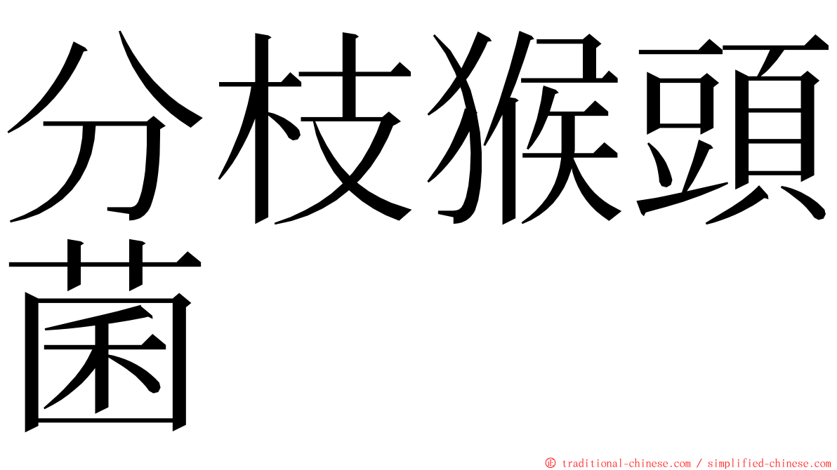 分枝猴頭菌 ming font